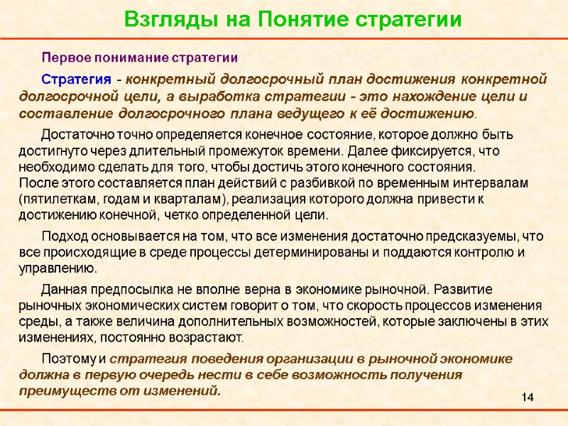 14 Взгляды на Понятие стратегии Первое понимание стратегии  Стратегия - конкретный долгосрочный план